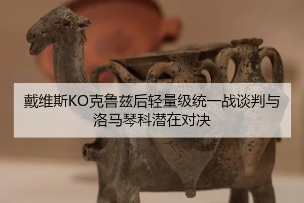 戴维斯KO克鲁兹后轻量级统一战谈判与洛马琴科潜在对决